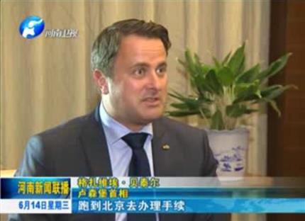 河南新聞聯(lián)播:從貿(mào)易到文化希望與河南實(shí)現(xiàn)全方位合作——專(zhuān)訪(fǎng)盧森堡首相格扎維?！へ愄? width=