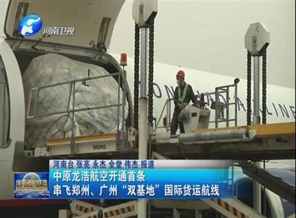 【河南新聞聯(lián)播】中原龍浩航空開(kāi)通首條串飛鄭州、廣州“雙基地”國(guó)際貨運(yùn)航線