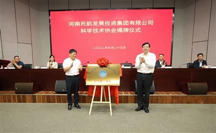 河南航投科協(xié)今日成立！