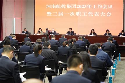 錨定“兩個確?！?奮飛“空中絲路” 河南航投集團召開2023年工作會議暨三屆一次職代會
